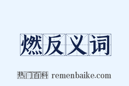 燃反义词是什么意思的图片